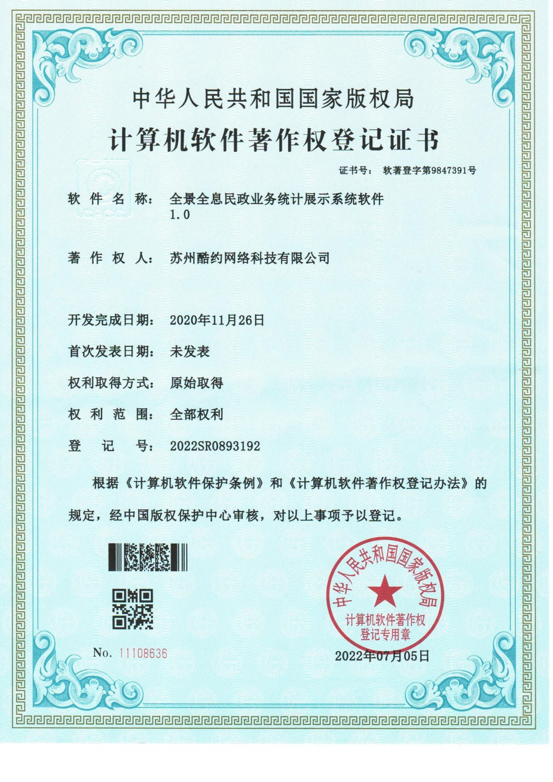 全景全息民政业务统计展示