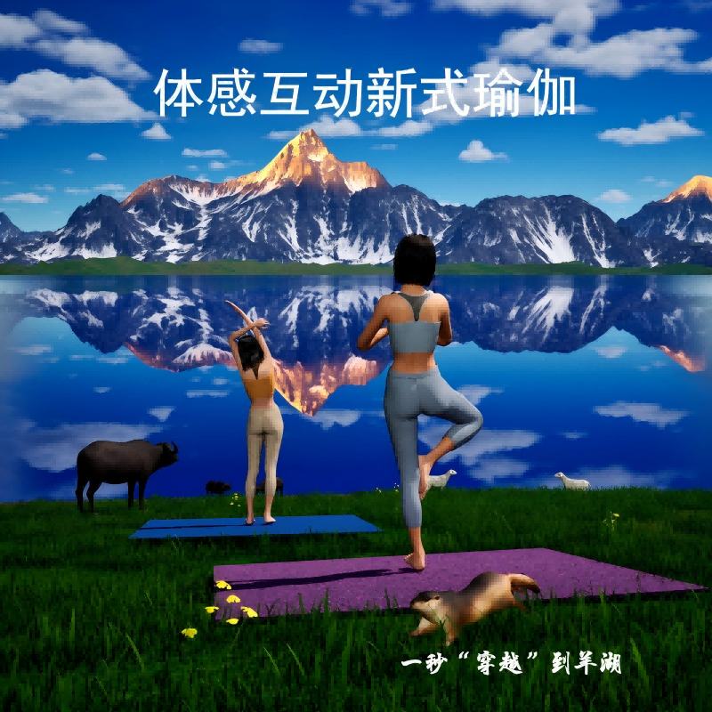 体感互动场景